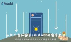 如何下载和安装b特派APP的
