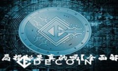 比特派钱包骗局揭秘是真