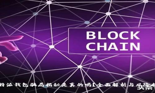 比特派钱包骗局揭秘是真的吗？全面解析与风险提示