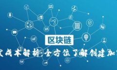 区块链币开发成本解析：