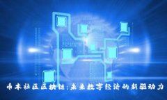 币本社区区块链：未来数