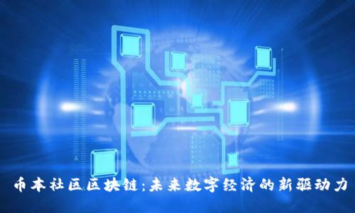 币本社区区块链：未来数字经济的新驱动力