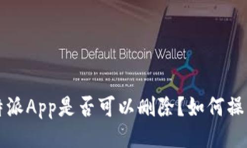 b特派App是否可以删除？如何操作？