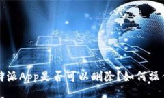 b特派App是否可以删除？如