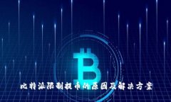 比特派限制提币的原因及