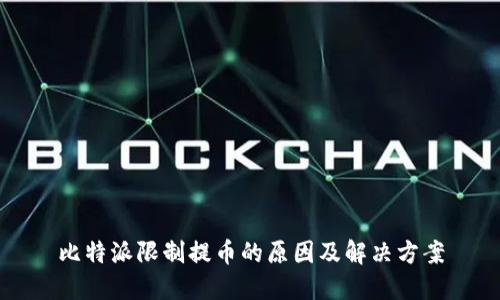 比特派限制提币的原因及解决方案
