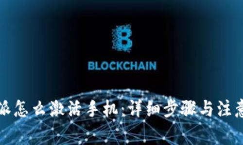 比特派怎么激活手机：详细步骤与注意事项