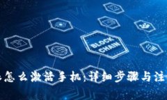 比特派怎么激活手机：详
