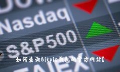 如何查询Bitpie钱包的官方