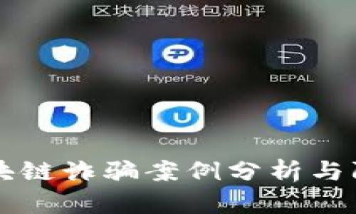 兰州区块链诈骗案例分析与防范指南
