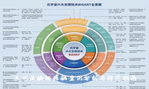 兰州区块链诈骗案例分析与防范指南