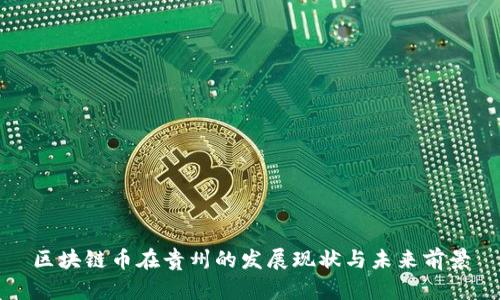 区块链币在贵州的发展现状与未来前景