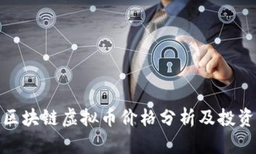 腾讯区块链虚拟币价格分析及投资建议