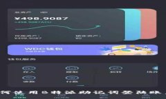 如何使用B特派助记词登陆