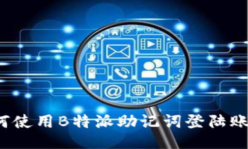如何使用B特派助记词登陆账户？