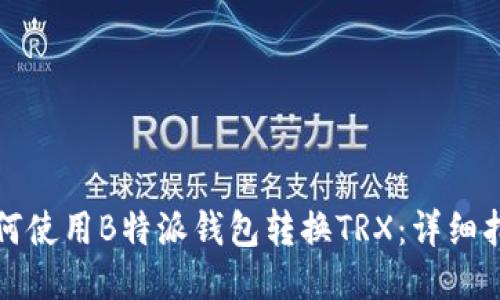 如何使用B特派钱包转换TRX：详细指南