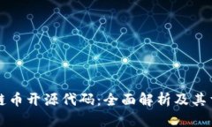 区块链币开源代码：全面