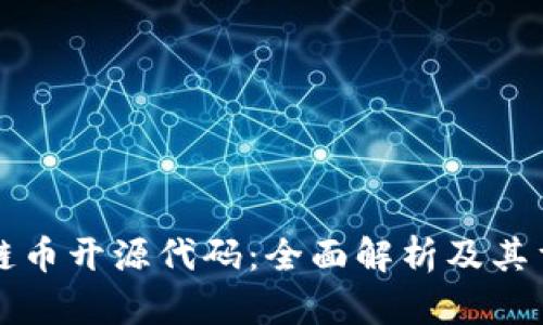 区块链币开源代码：全面解析及其重要性