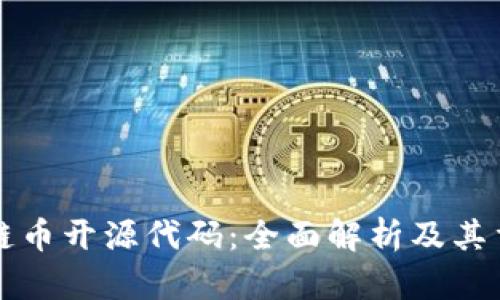 区块链币开源代码：全面解析及其重要性