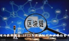 区块链大爆炸最新消息：