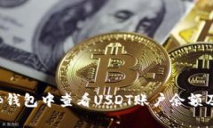 如何在Bitkeep钱包中查看