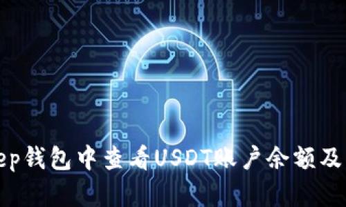 如何在Bitkeep钱包中查看USDT账户余额及相关图片指南