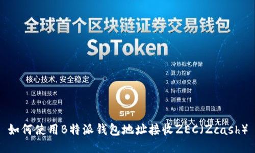 如何使用B特派钱包地址接收ZEC（Zcash）
