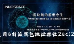 如何使用B特派钱包地址接