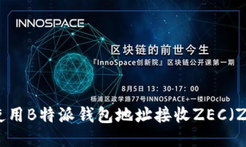 如何使用B特派钱包地址接收ZEC（Zcash）