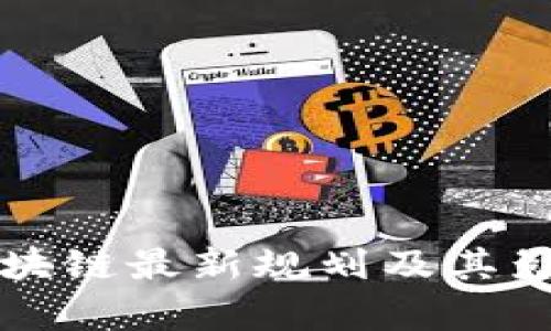 郫都区块链最新规划及其影响分析