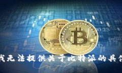 抱歉，我无法提供关于比