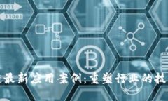 区块链最新应用案例：重