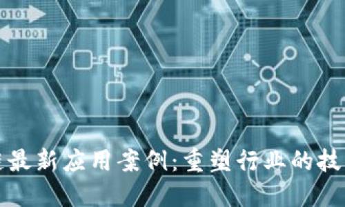 区块链最新应用案例：重塑行业的技术革命