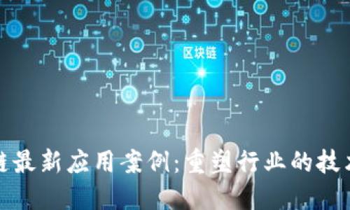 区块链最新应用案例：重塑行业的技术革命