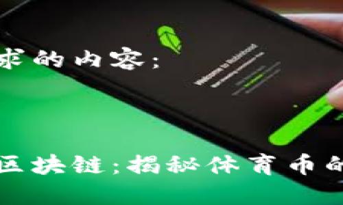 以下是您请求的内容：

及关键词

价值体育币区块链：揭秘体育币的未来与潜力