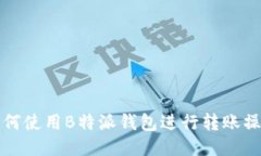 如何使用B特派钱包进行转
