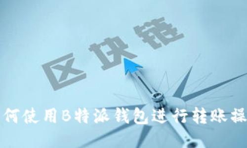 如何使用B特派钱包进行转账操作