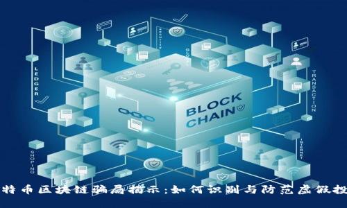比特币区块链骗局揭示：如何识别与防范虚假投资