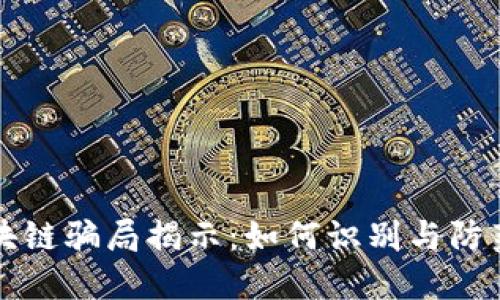 比特币区块链骗局揭示：如何识别与防范虚假投资