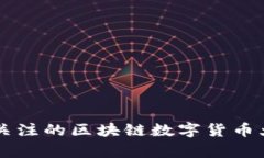 未来值得关注的区块链数