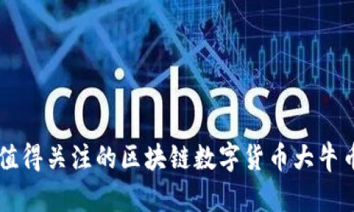 未来值得关注的区块链数字货币大牛币推荐