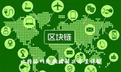 比特派网络拥堵解决方案