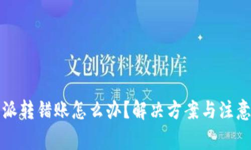 比特派转错账怎么办？解决方案与注意事项