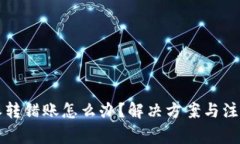 比特派转错账怎么办？解