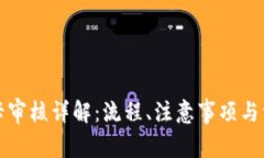 比特派银行卡审核详解：