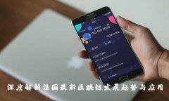 深度解析法国最新区块链
