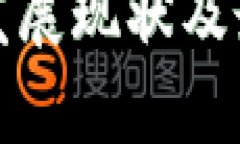 越南区块链发展现状及最