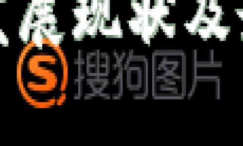 越南区块链发展现状及最新动态分析
