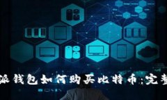 比特派钱包如何购买比特