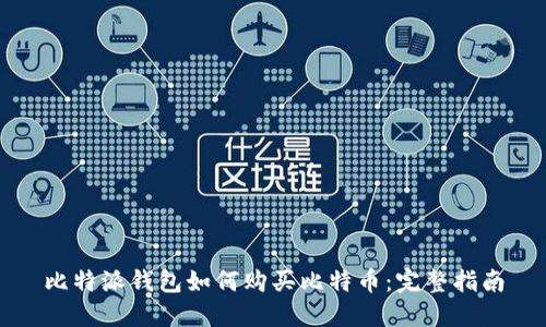 比特派钱包如何购买比特币：完整指南